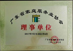 广东省家庭服务业协会（理事单位）