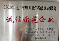 2020年度“南粤家政”家政服务企业“诚信示范企业”