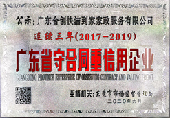 （2017-2019）广东省“守合同重信用”企业（牌匾）